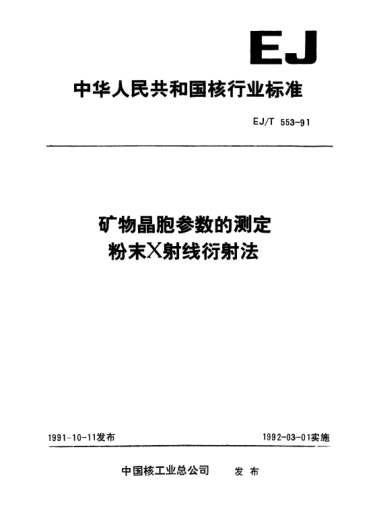 EJ/T 553-1991矿物晶胞参数的测定粉末x射线衍射法