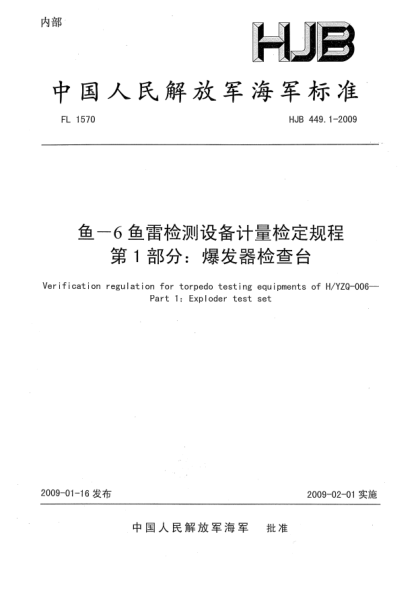 HJB 449.1-2009鱼-6鱼雷检测设备计量检定规程.第1部分:爆发器检查台
