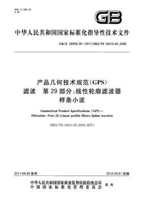 GB/Z 26958.29-2011产品几何技术规范(GPS).滤波.第29部分：线性轮廓滤波器.样条小波