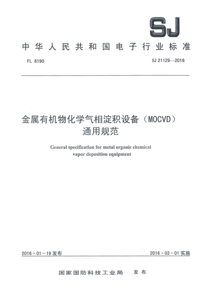 SJ 21129-2016金属有机物化学气相淀积设备(MOCVD)通用规范