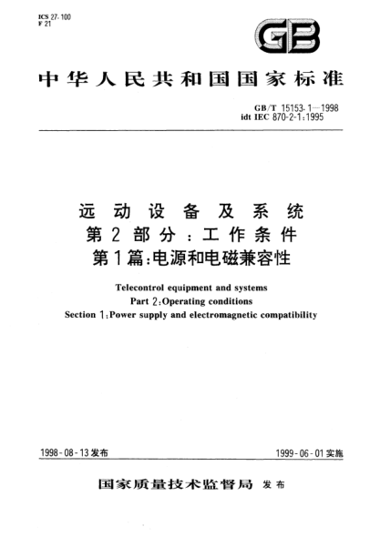 GB/T 15153.1-1998远动设备及系统  第2部分;工作条件  第1篇: 电源和电磁兼容性Telecontrol equipment and systems Part 2:Operating conditios Section 1:Power supply and electromagnetic compatibility