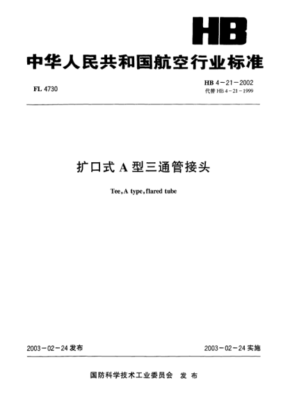 HB 4-21-2002扩口式A型三通管接头Tee  A type  flared tube