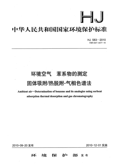 HJ 583-2010环境空气u3000苯系物的测定u3000固体吸附/热脱附-气相色谱法Ambient air—Determination of benzene and its analogies using sorbent adsorption thermal desorption and Gas Chromatography