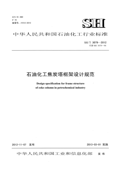 SH/T 3079-2012雷竞技世界杯手机登录化工焦炭塔框架设计规范