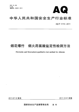 AQ/T 4116-2011烟花爆竹.烟火药氯酸盐定性检测方法