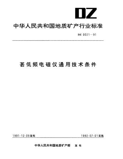 DZ 0021-1991甚低频电磁仪通用技术条件