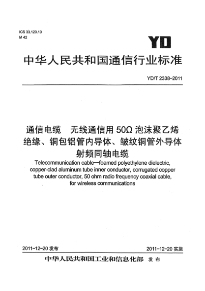 YD/T 2338-2011通信电缆.无线通信用50Ω泡沫聚乙烯绝缘、铜包铝管内导体、皱纹铜管外导体射频同轴电缆