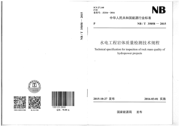 NB/T 35058-2015水电工程岩体质量检测技术规程
