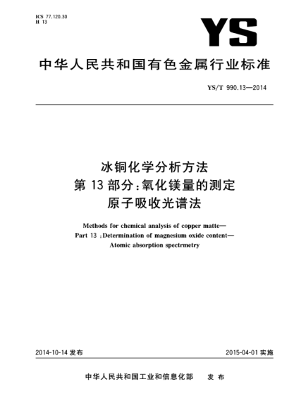 YS/T 990.13-2014冰铜化学分析方法  第13部分:氧化镁量的测定 原子吸收光谱法