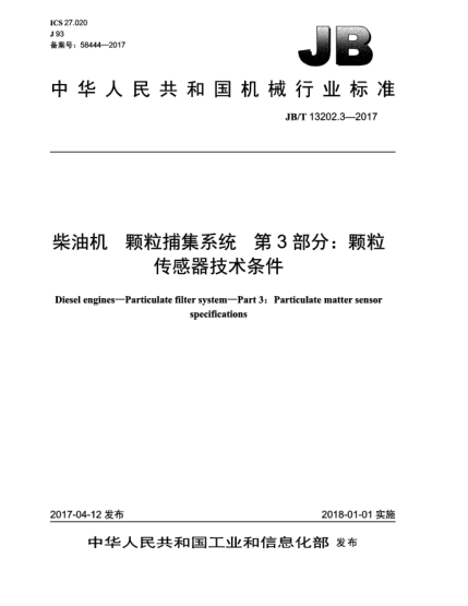 JB/T 13202.3-2017柴油机  颗粒捕集系统  第3部分:颗粒传感器技术条件