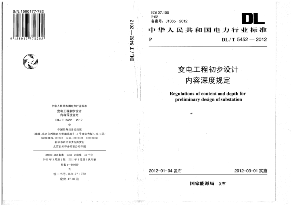 DL/T 5452-2012变电工程初步设计内容深度规定Regulations of content and depth for preliminary design of substation