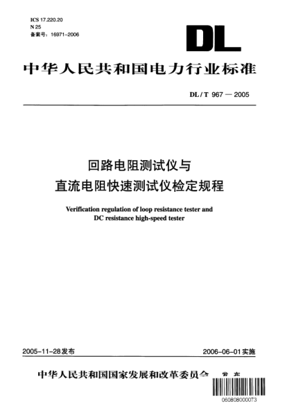 DL/T 967-2005回路电阻测试仪与直流电阻快速测试仪检定规程Verification regulation of loop resistance tester and DC resistance high-speed tester