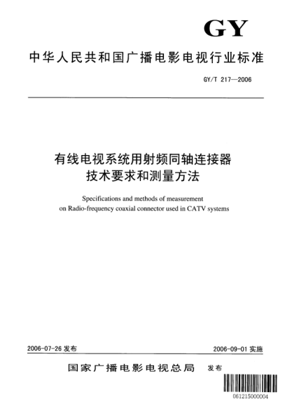 GY/T 217-2006有限电视系统用射频同轴连接器技术要求和测量方法