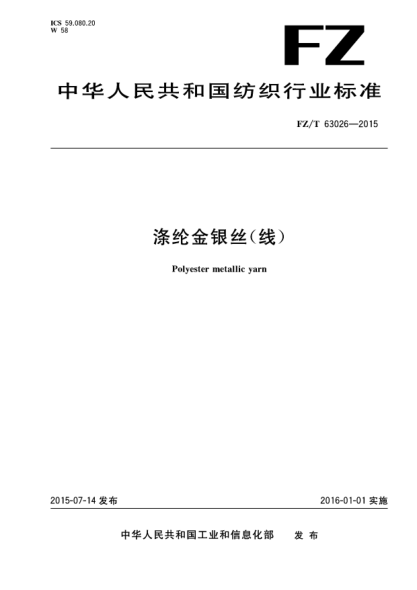 FZ/T 63026-2015涤纶金银丝(线)