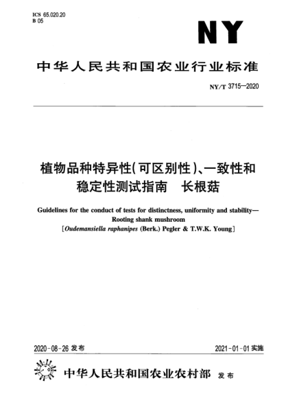 NY/T 3715-2020植物品种特异性（可区别性）、一致性和稳定性测试指南 长根菇
