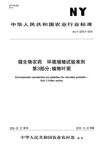 NY/T 3278.3-2018微生物农药  环境增殖试验准则  第3部分:植物叶面