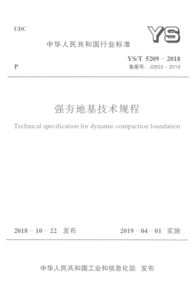 YS/T 5209-2018强夯地基技术规程