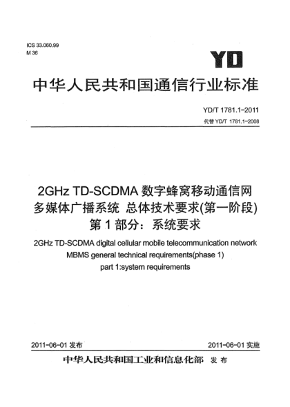 YD/T 1781.1-20112GHz TD-SCDMA数字蜂窝移动通信网.多媒体广播系统.总体技术要求（第一阶段）.第1部分：系统要求