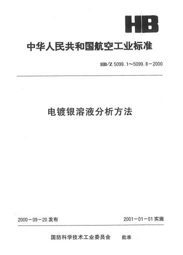 HB/Z 5099.5-2000电镀银溶液分析方法 电位滴定法测定镀硬银溶液中氢氧化钾的含量