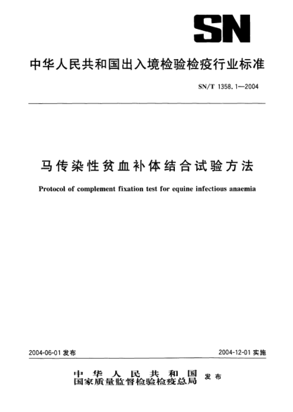 SN/T 1358.1-2004马传染性贫血补体结合试验方法Protocol of complement fixation test for equine infectious anaemia