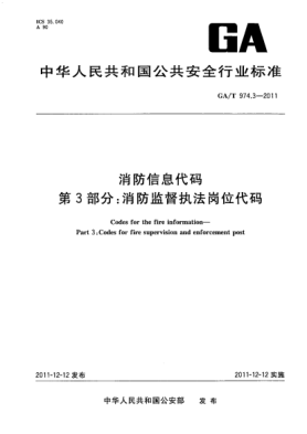 GA/T 974.3-2011消防信息代码.第3部分：消防监督执法岗位代码 Codes for the fire information—Part 3:Codes for fire supervision and enforcement post