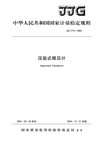 JJG 574-2004压陷式眼压计