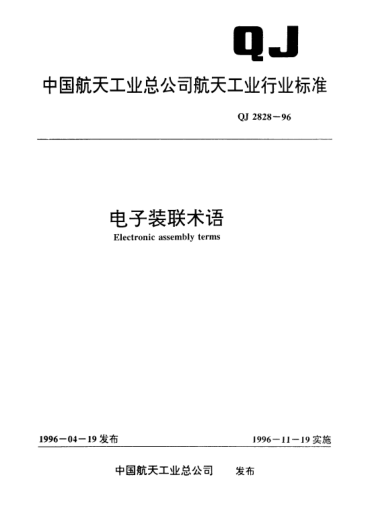 QJ 2828-1996电子装联术语