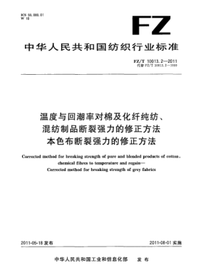 FZ/T 10013.2-2011温度与回潮率对棉及化纤纯纺、混纺制品断裂强力的修正方法. 本色布断裂强力的修正方法
