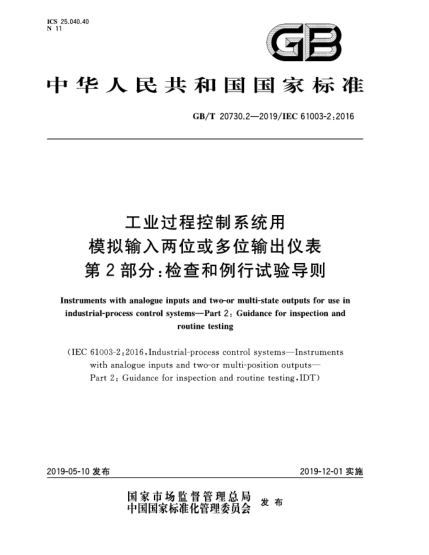 GB/T 20730.2-2019工业过程控制系统用模拟输入两位或多位输出仪表  第2部分:检查和例行试验导则