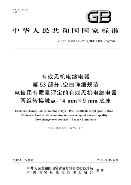 GB/T 16608.53-2012有或无机电继电器.第53部分：空白详细规范.电信用有质量评定的有或无机电继电器.两组转换触点，14mm×9mm底座