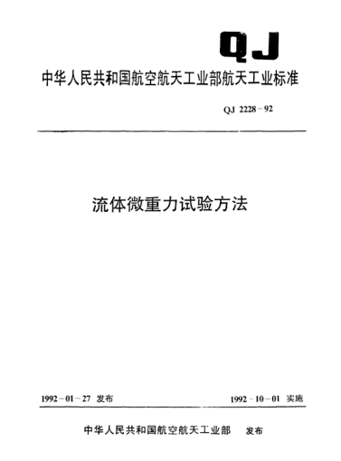 QJ 2228-1992流体微重力试验方法
