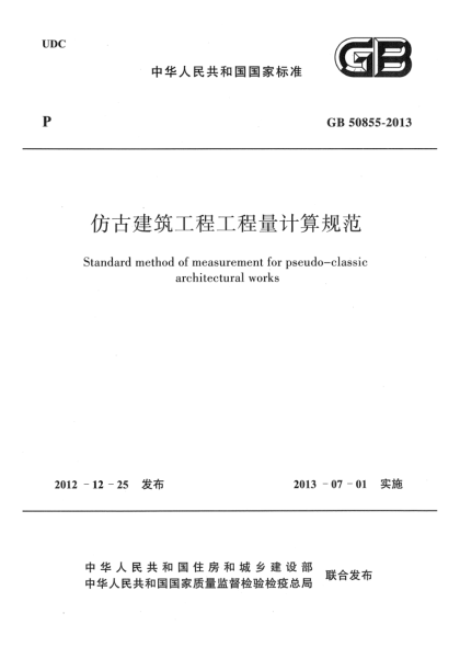 GB 50855-2013仿古建筑工程工程量计算规范