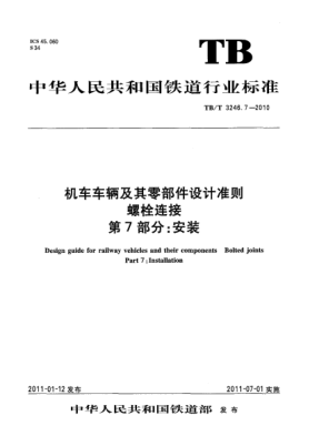 TB/T 3246.7-2010机车车辆及其零部件设计准则 螺栓连接 第7部分：安装