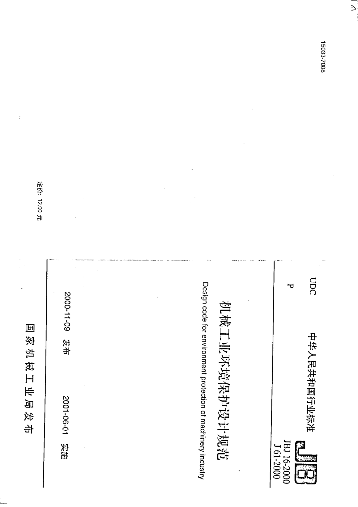 JBJ 16-2000机械工业环境保护设计规范Design code for environment protection of machinery incustry