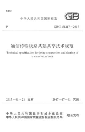 GB/T 51217-2017通信传输线路共建共享技术规范