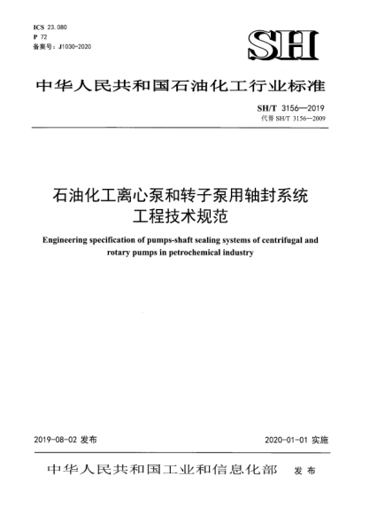 SH/T 3156-2019雷竞技世界杯手机登录化工离心泵和转子泵用轴封系统工程技术规范