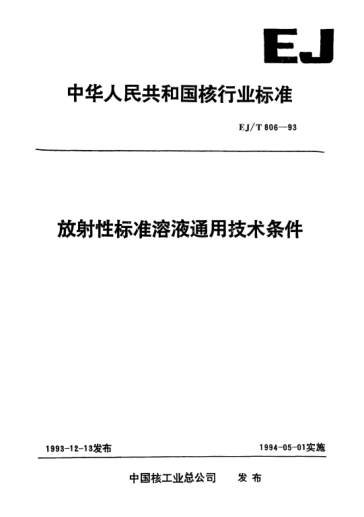 EJ/T 806-1993放射性raybet雷电竞电竞app下载地址溶液通用技术条件