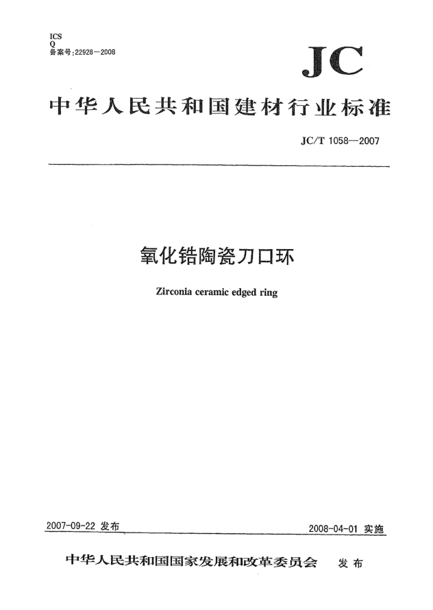 JC/T 1058-2007氧化锆陶瓷刀口环