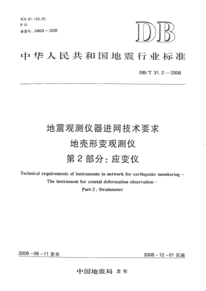 DB/T 31.2-2008地震观测仪器进网技术要求 地壳形变观测仪 第2部分：应变仪