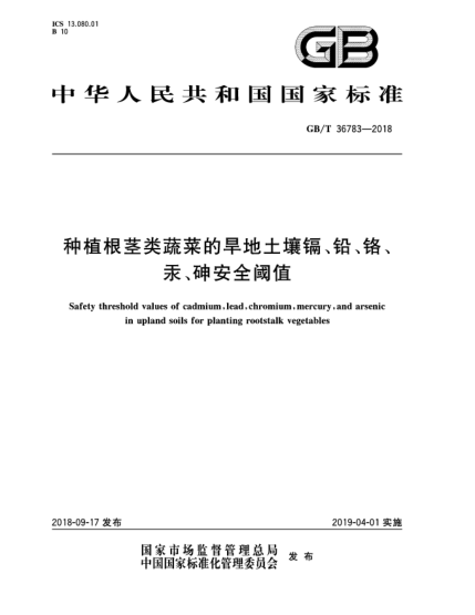 GB/T 36783-2018种植根茎类蔬菜的旱地土壤镉、铅、铬、汞、砷安全阈值