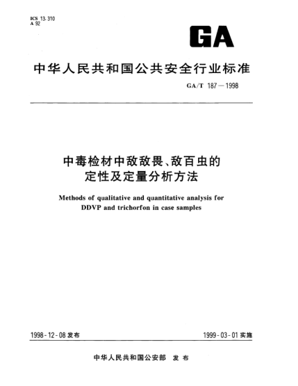 GA/T 187-1998中毒检材中敌敌畏、敌百虫的定性及定量分析方法Methods of qualitative and quantitative analysis for DDVP and trichorfon in case samples