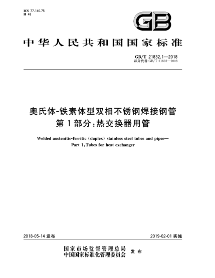GB/T 21832.1-2018奥氏体-铁素体型双相不锈钢焊接钢管  第1部分:热交换器用管
