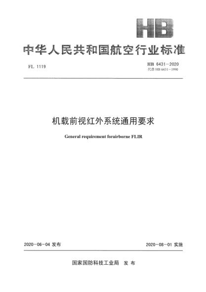 HB 6431-2020机载前视红外系统通用要求