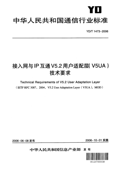 YD/T 1473-2006接入网与IP互通V5.2用户适配层(V5UA)技术要求