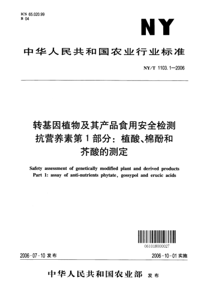 NY/T 1103.1-2006转基因植物及其产品食用安全检测抗营养素第1部分：植酸、棉酚和芥酸的测定