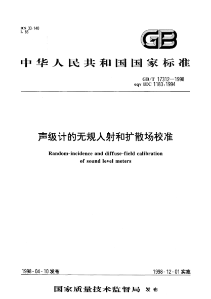 GB/T 17312-1998声级计的无规入射和扩散场校准Random-incidence and diffuse-field calibration of sound level meters