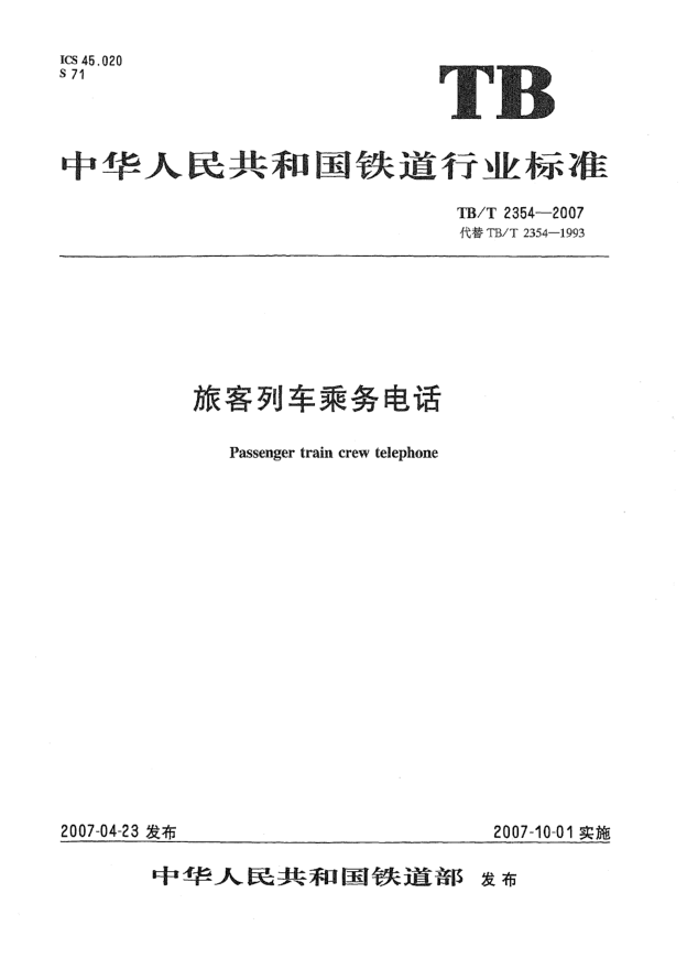 TB/T 2354-2007旅客列车乘务电话