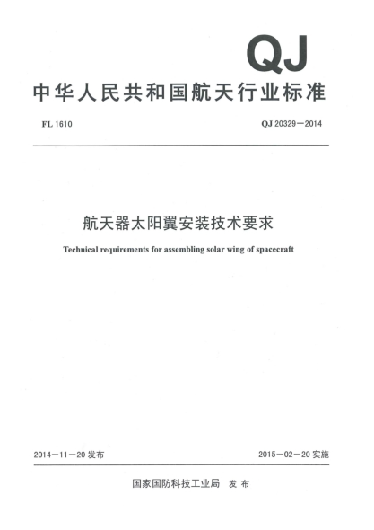 QJ 20329-2014航天器太阳翼安装技术要求