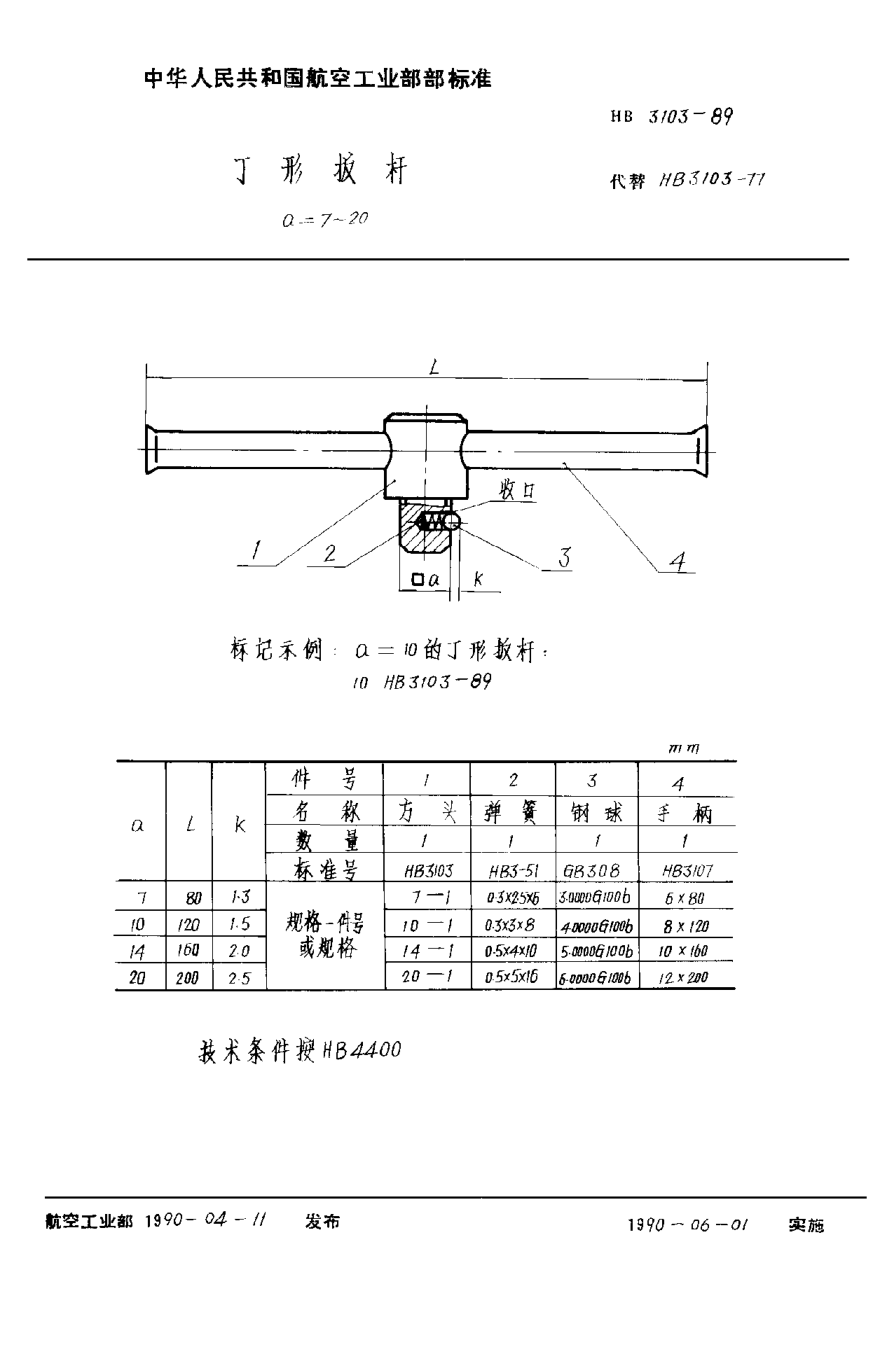HB 3103-1989丁形扳杆 a＝7~20