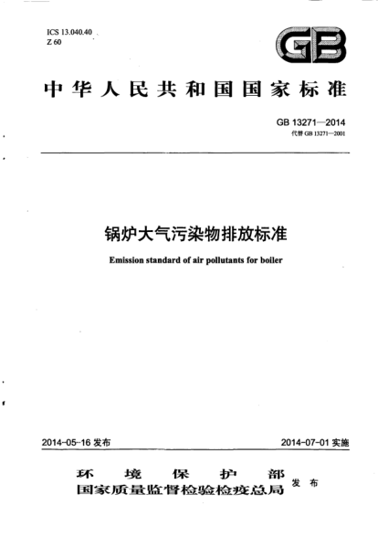 GB 13271-2014锅炉大气污染物排放raybet雷电竞电竞app下载地址